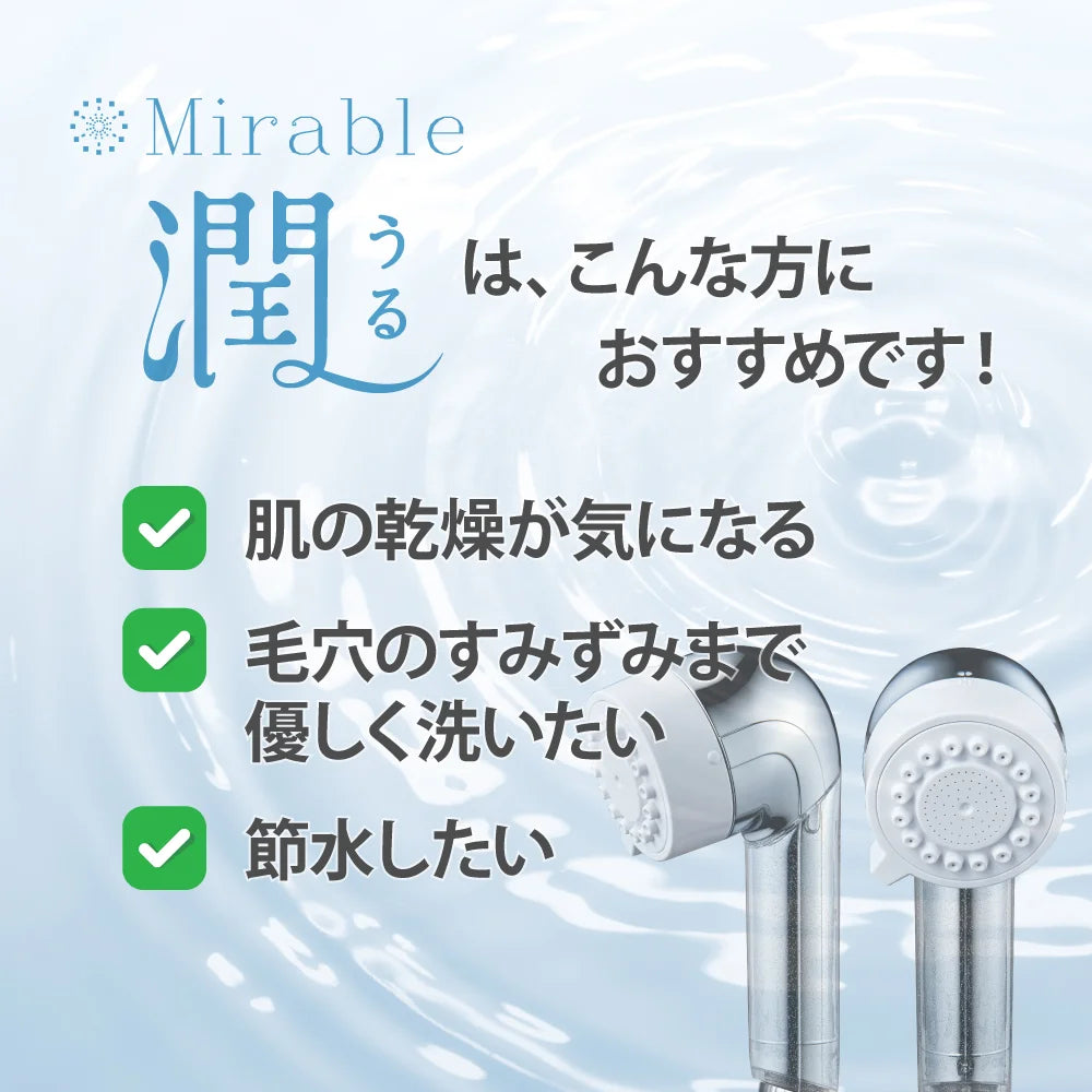 2024年最新機種!【正規品】ミラブル潤(うる) - 世代別ミラブルエイジングシリーズ - サイエンス ウルトラファインバブルシャワーヘッド