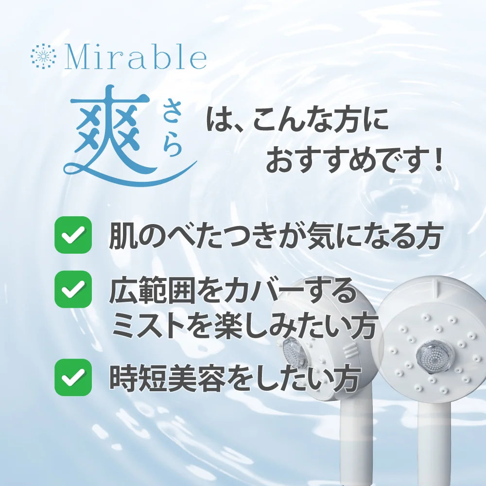 2024年最新機種!【正規品】ミラブル爽(さら) - 世代別ミラブルエイジングシリーズ - サイエンス ウルトラファインバブルシャワーヘッド