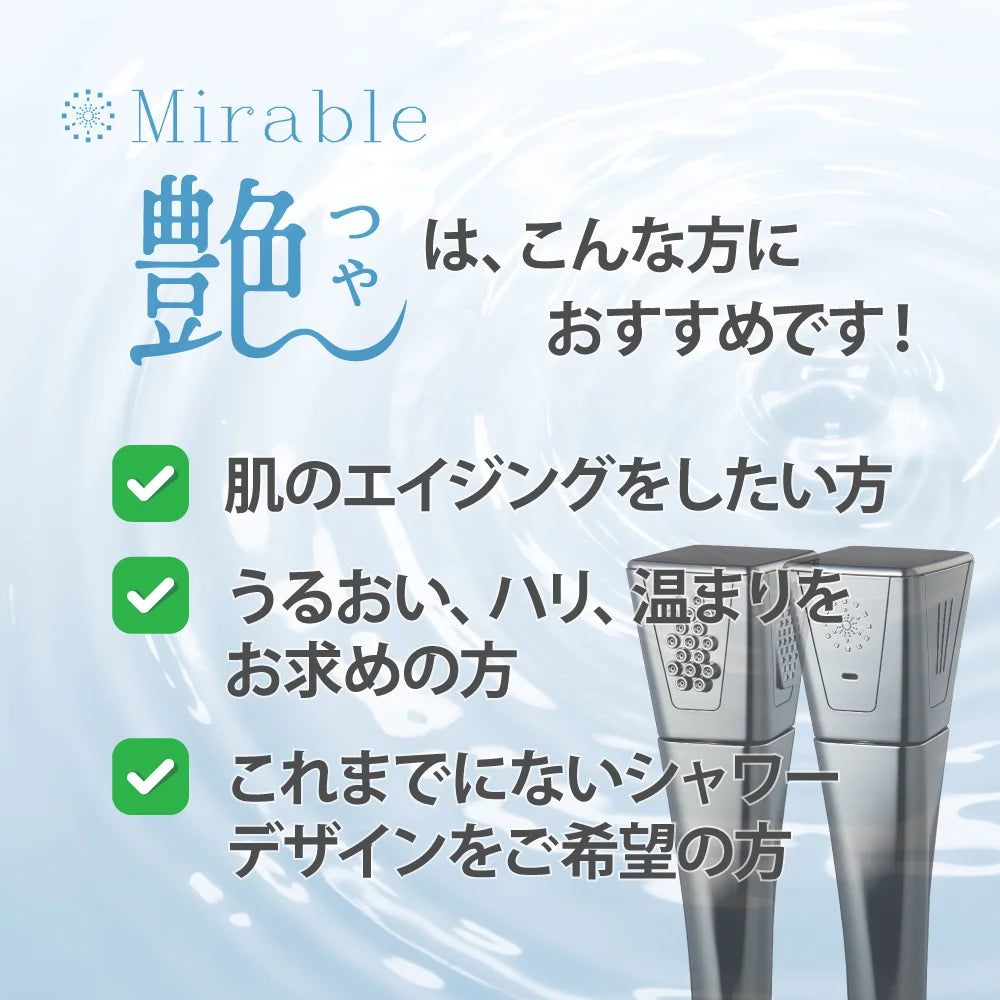 2024年最新機種!【正規品】ミラブル艶(つや) - 世代別ミラブルエイジングシリーズ - サイエンス ウルトラファインバブルシャワーヘッド