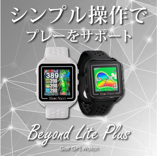 【2024年秋新製品】ショットナビ Beyond Lite Plus(ビヨンド ライト プラス) [ゴルフウォッチ]/shot navi [腕時計] (ゴルフナビ/GPSゴルフナビ/マルチ衛星測位/競技モード/GreenEye/高低差/オートメジャー/スマホ連動/海外コース対応/日本製)