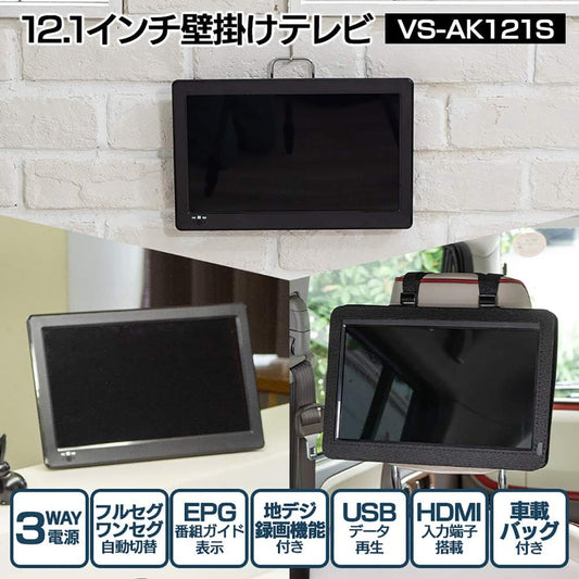 12.1インチ ポータブル 液晶テレビ VS-AK121S【VERSOS(ベルソス)】