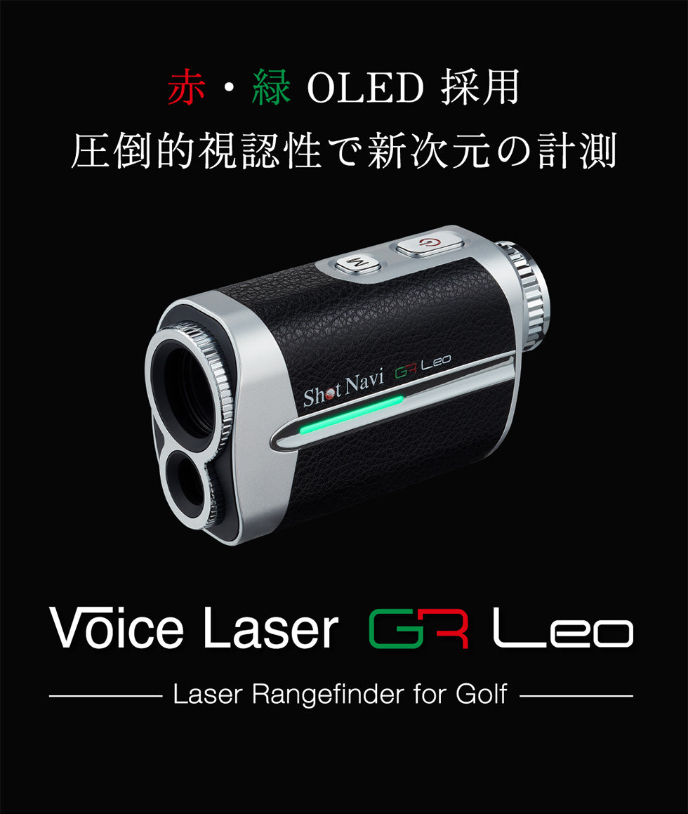 Shot Navi Voice Laser GR Leo  ショットナビ  ジーアールレオ /レーザー距離測定 / ゴルフ 距離計 /  ゴルフレーザー/ ゴルフスコープ [LR]