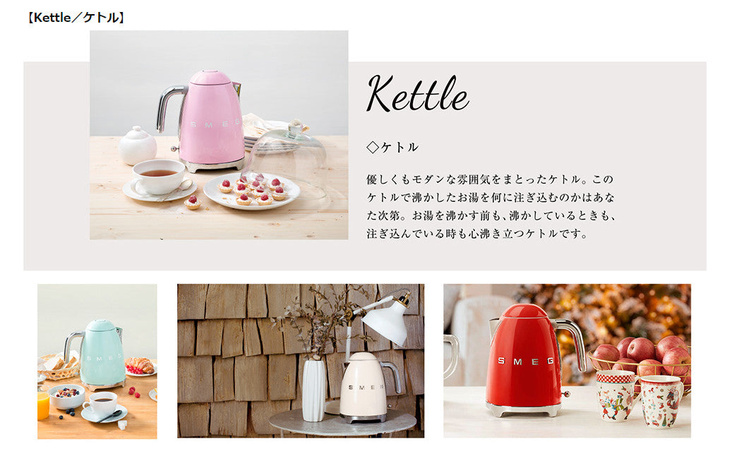 【日本正規品】smeg Kettle KLF03/SMEG/スメッグ/電気ケトル/電気ポット/イタリア家電