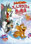 トムとジェリー　スノーマウスと雪の魔法 (本編76分/)[1000822090]【発売日】2022/12/7【DVD】【PM】